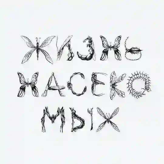Жизнь насекомых. Спектакль