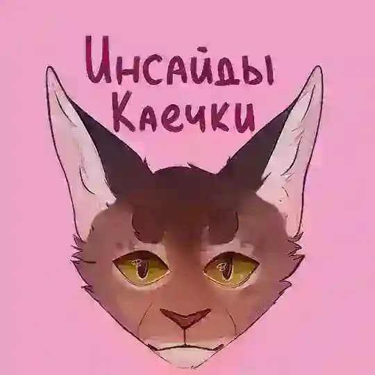 Инсайды Каечки❤️🔥