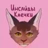 Инсайды Каечки❤️‍🔥