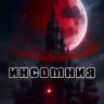 инсомния