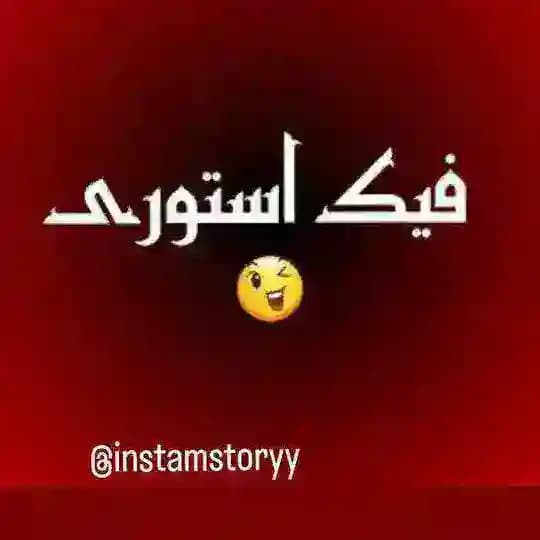 استوری فیک