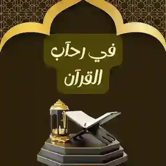 في رحآب القرآن