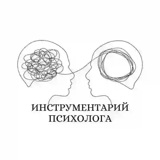Инструментарий психолога