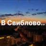 В Свиблово..