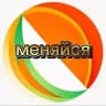 ИНТЕНСИВ "МЕНЯЙСЯ"