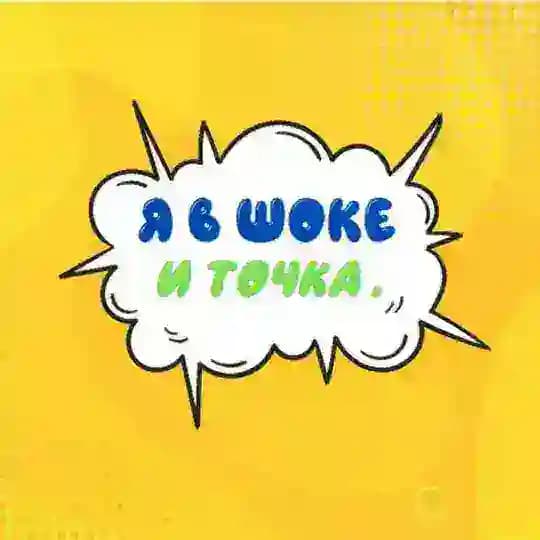 Я в шоке - и точка