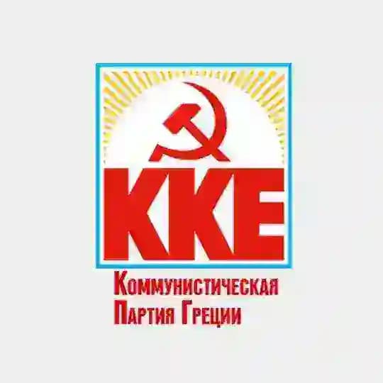 Коммунистическая партия Греции