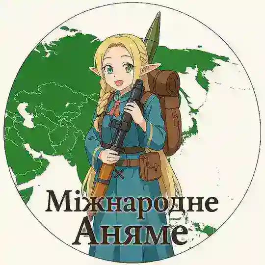 Міжнародне Аняме (国際アニャメ)