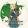 Міжнародне Аняме (国際アニャメ)