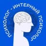 Интерный психолог