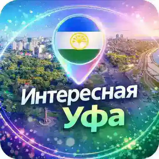 Интересная Уфа | Афиша и новости