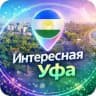 Интересная Уфа | Афиша и новости