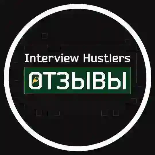 Interview Hustlers. Отзывы