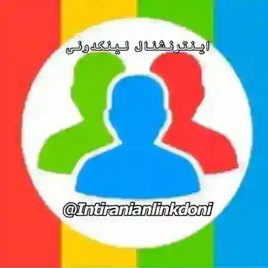 International Linkdoni اینترنشنال لینکدونی