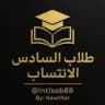 طلاب السادس الانتساب
