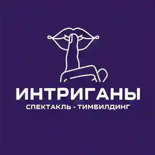 ИНТРИГАНЫ | квест-спектакли