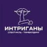 ИНТРИГАНЫ | квест-спектакли