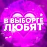 в Выборге любят