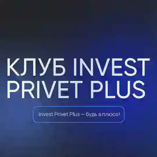Клуб Invest Privet+ статистика