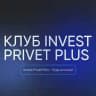 Клуб Invest Privet+ статистика