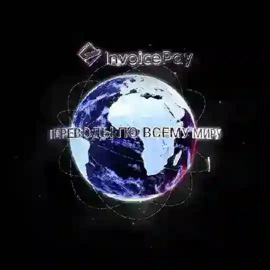 InvoicePay - Международные переводы