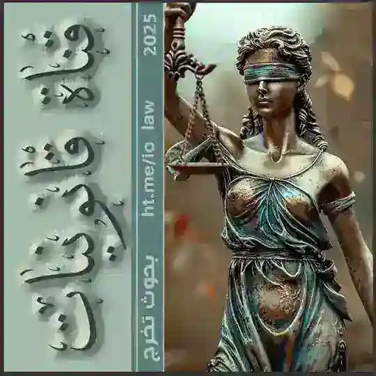 بحث تخرج القانون ⚖️