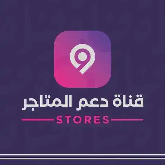 قناة دعم المتاجر ipa 