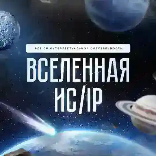 Вселенная ИС💡IP
