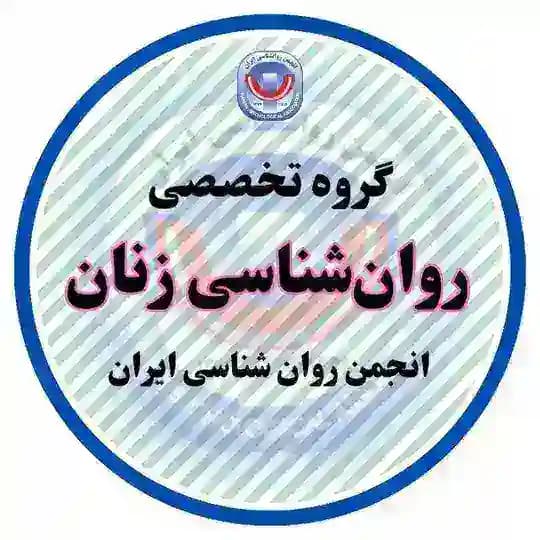 گروه تخصصی روان‌شناسی زنان انجمن روان‌شناسی ایران