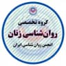 گروه تخصصی روان‌شناسی زنان انجمن روان‌شناسی ایران