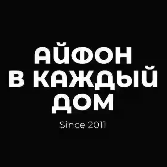 Айфон в каждый Дом