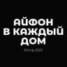  Айфон в каждый Дом