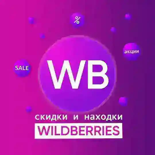 Супер Находки на Wildberries