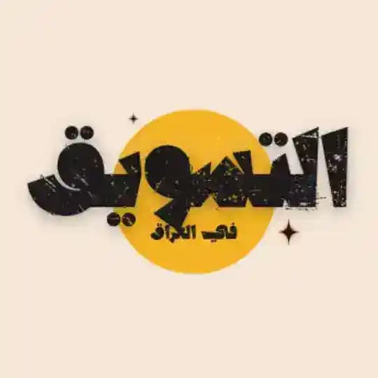 الربح الرقمي في العراق (العام)