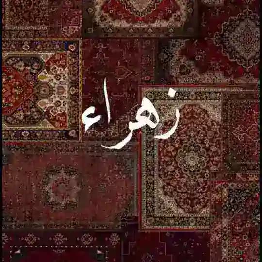 ݺ،زهراء
