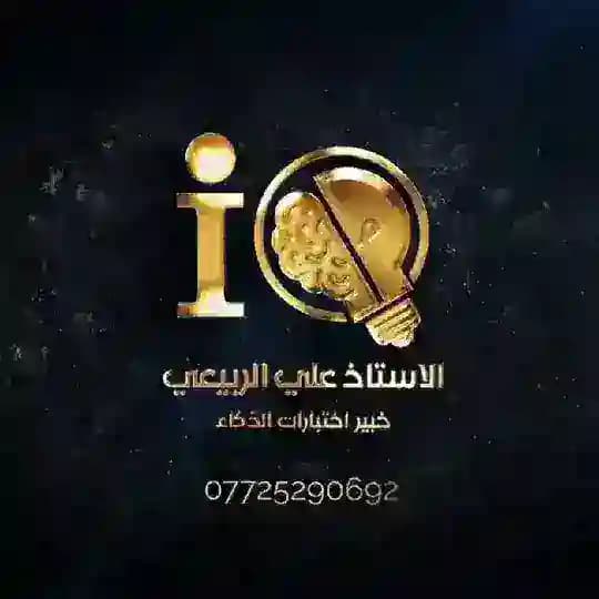 الاستاذ علي الربيعي (اختبارات الذكاء)
