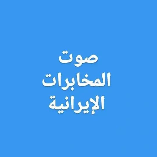 صوت المخابرات الإيرانية