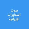 صوت المخابرات الإيرانية