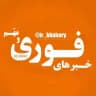 اخبار فوری