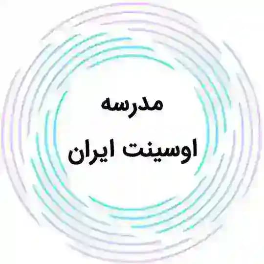 مدرسه اوسینت ایران