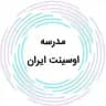 مدرسه اوسینت ایران