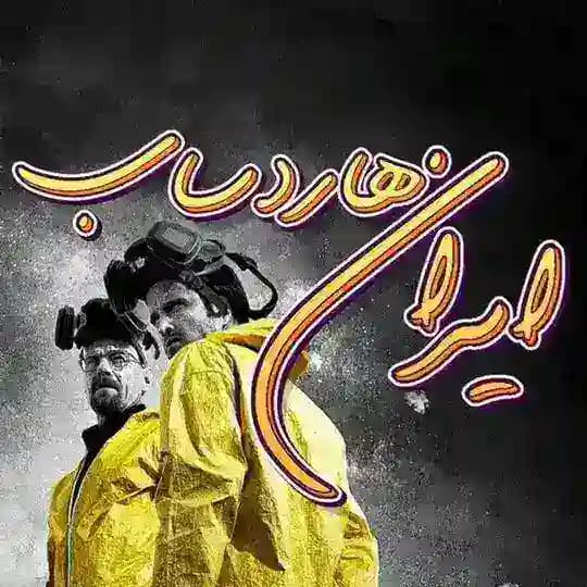 iran Hardsub | ایران هاردساب