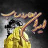 iran Hardsub | ایران هاردساب