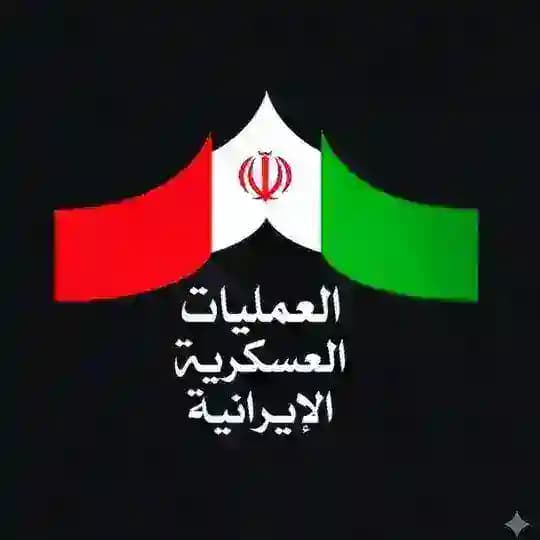 العمليات العسكرية الايرانية