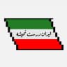ایران درست نمی‌شه