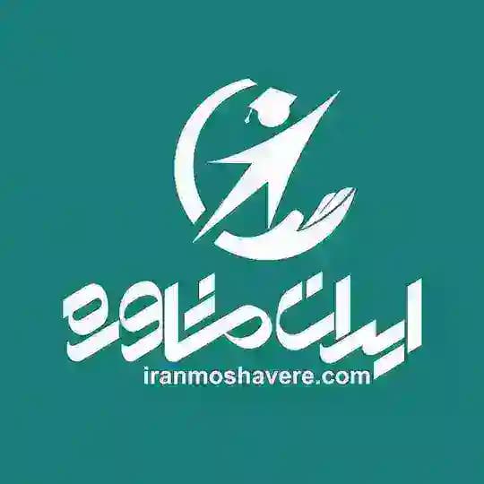 ایران مشاوره | Iranmoshevere