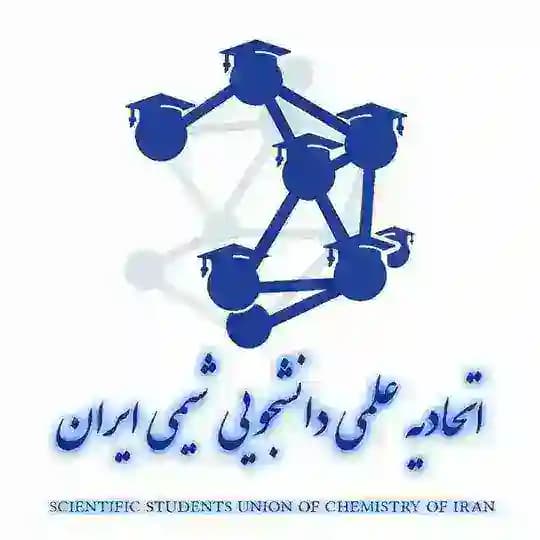 اتحادیه انجمن های علمی- دانشجویی شیمی کشور