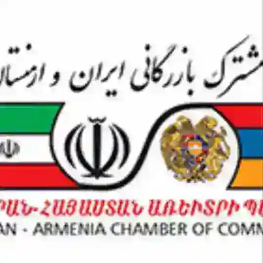 اتاق بازرگانی مشترک ایران و ارمنستان