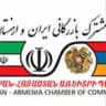 اتاق بازرگانی مشترک ایران و ارمنستان
