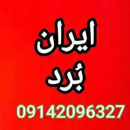ایران برد